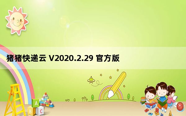猪猪快递云 V2020.2.29 官方版_猪猪快递云 V2020.2.29 官方版免费下载