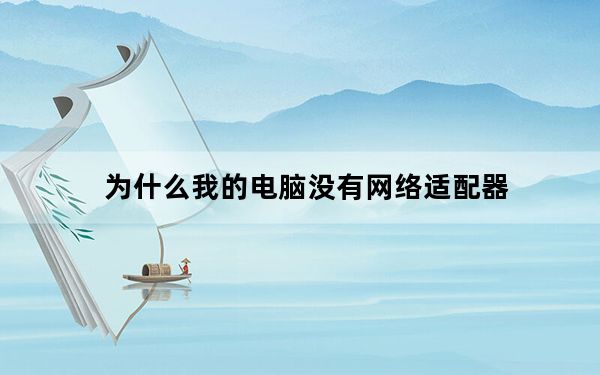 为什么我的电脑没有网络适配器_为什么我的电脑没有声音