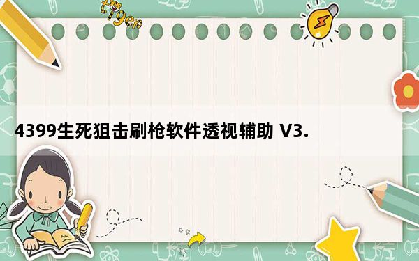 4399生死狙击刷枪软件透视辅助 V3.9 免费版_4399生死狙击刷枪软件透视辅助 V3.9 免费版免费下载