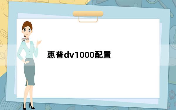 惠普dv1000配置_惠普dv1000_惠普dv1000参数