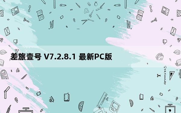 差旅壹号 V7.2.8.1 最新PC版_差旅壹号 V7.2.8.1 最新PC版免费下载