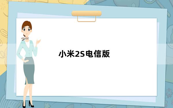 小米2S电信版_小米2有电信版吗_小米2怎么看是不是电信版