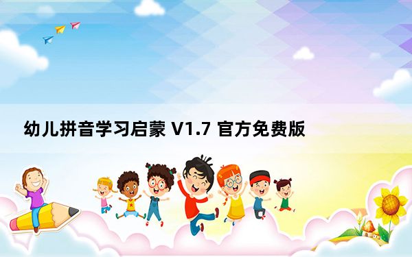 幼儿拼音学习启蒙 V1.7 官方免费版_幼儿拼音学习启蒙 V1.7 官方免费版免费下载