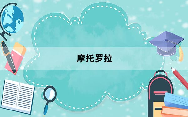 摩托罗拉_v70及摩托罗拉V70的上市价格