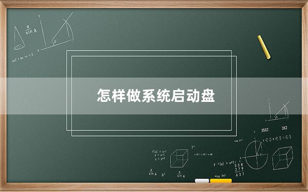 怎样做系统启动盘_怎样做系统