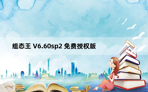 组态王 V6.60sp2 免费授权版_组态王 V6.60sp2 免费授权版免费下载