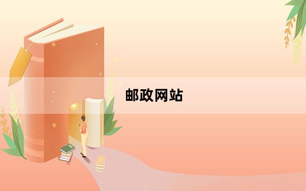邮政网站_邮政网汇e