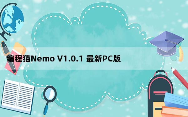 编程猫Nemo V1.0.1 最新PC版_编程猫Nemo V1.0.1 最新PC版免费下载