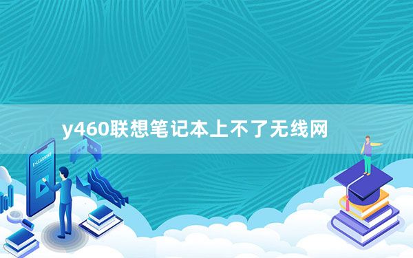 y460联想笔记本上不了无线网_y460联想