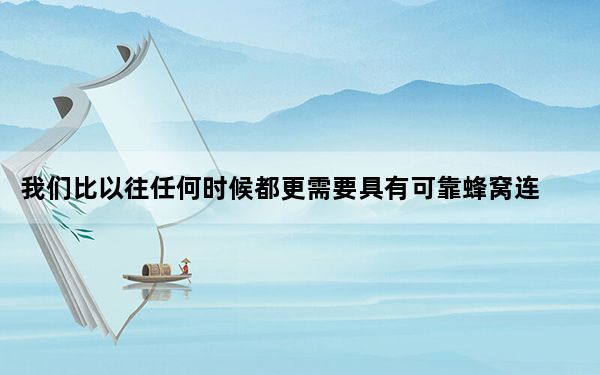 我们比以往任何时候都更需要具有可靠蜂窝连接的手机