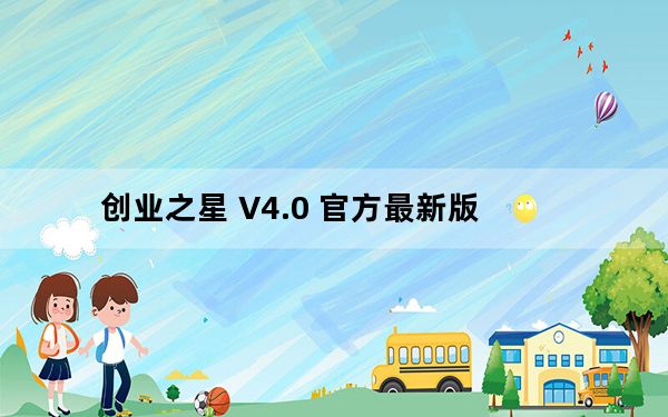 创业之星 V4.0 官方最新版_创业之星 V4.0 官方最新版免费下载