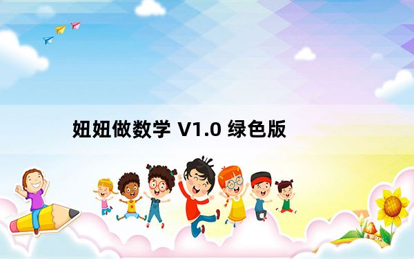 妞妞做数学 V1.0 绿色版_妞妞做数学 V1.0 绿色版免费下载