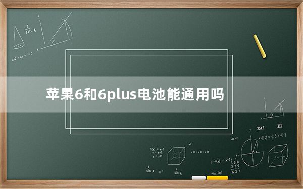 苹果6和6plus电池能通用吗_苹果6和苹果6plus的区别