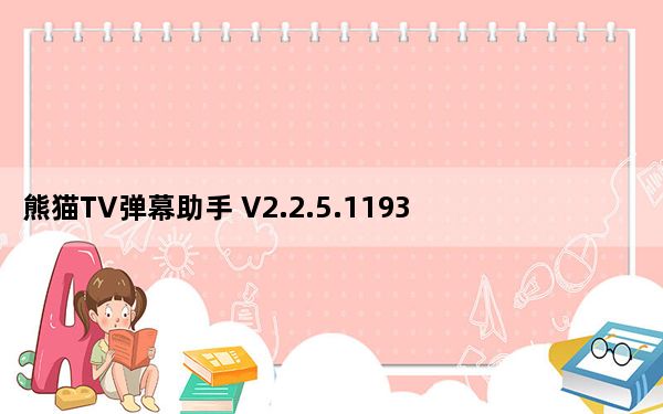 熊猫TV弹幕助手 V2.2.5.1193 官方版_熊猫TV弹幕助手 V2.2.5.1193 官方版免费下载