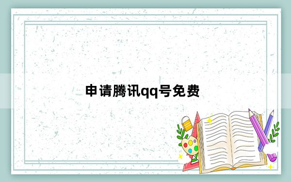 申请腾讯qq号免费_申请腾讯qq号