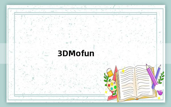 3DMofun_3D魔方 V3.2 官方版_3DMofun_3D魔方 V3.2 官方版免费下载