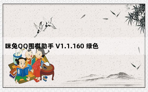 咪兔QQ围棋助手 V1.1.160 绿色免费版_咪兔QQ围棋助手 V1.1.160 绿色免费版免费下载