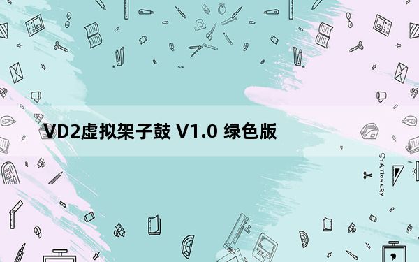 VD2虚拟架子鼓 V1.0 绿色版_VD2虚拟架子鼓 V1.0 绿色版免费下载