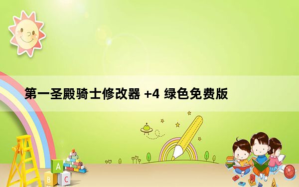 第一圣殿骑士修改器 +4 绿色免费版_第一圣殿骑士修改器 +4 绿色免费版免费下载