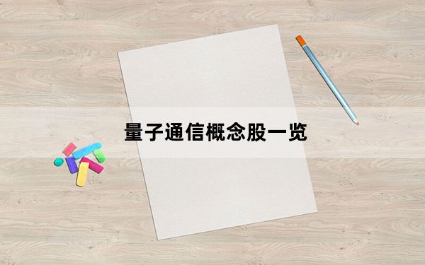 量子通信概念股一览_概念股未来可期_量子卫星概念股