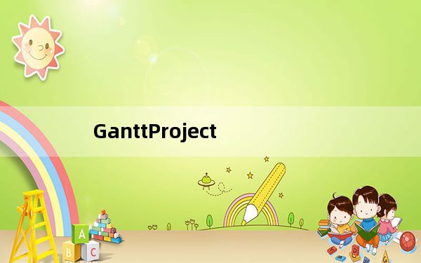 GanttProject_甘特图绘制软件 V2.0.9 官方版_GanttProject_甘特图绘制软件 V2.0.9