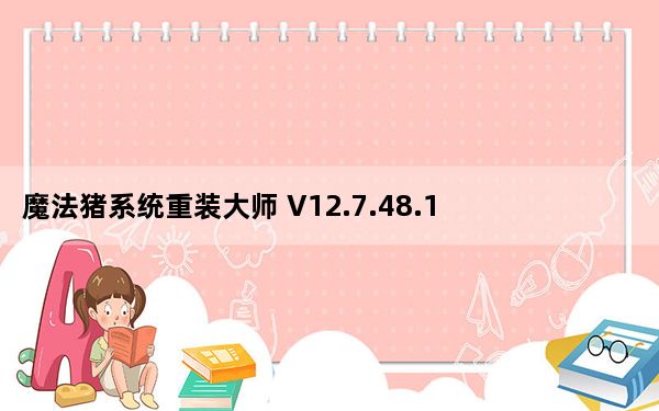 魔法猪系统重装大师 V12.7.48.1940 绿色免费版_魔法猪系统重装大师 V12.7.48.1940 绿色免费版免
