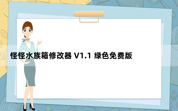 怪怪水族箱修改器 V1.1 绿色免费版_怪怪水族箱修改器 V1.1 绿色免费版免费下载