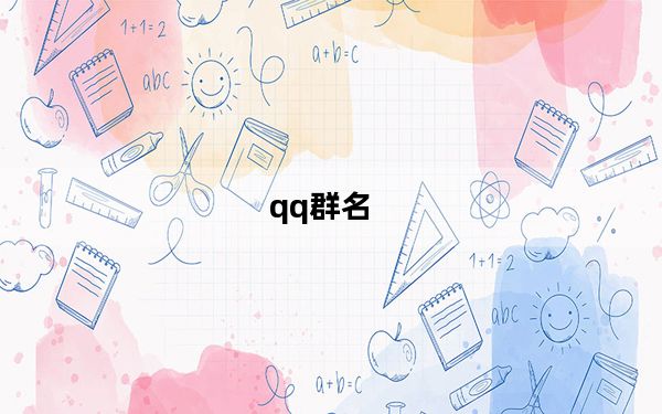 qq群名_qqqun