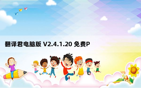 翻译君电脑版 V2.4.1.20 免费PC版_翻译君电脑版 V2.4.1.20 免费PC版免费下载