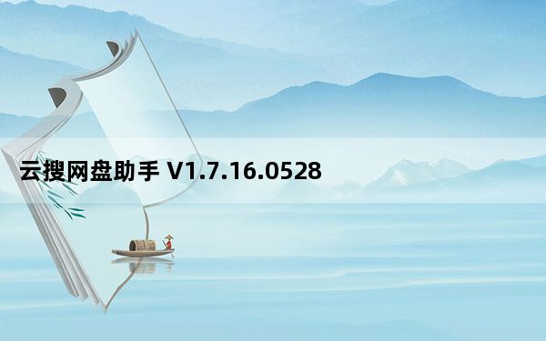 云搜网盘助手 V1.7.16.0528 绿色版_云搜网盘助手 V1.7.16.0528 绿色版免费下载