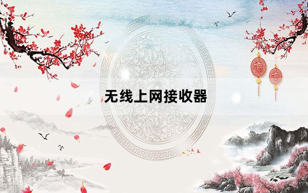 无线上网接收器_无线上网设置