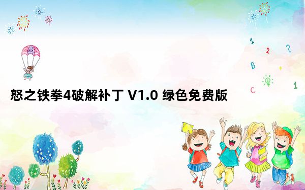 怒之铁拳4破解补丁 V1.0 绿色免费版_怒之铁拳4破解补丁 V1.0 绿色免费版功能简介