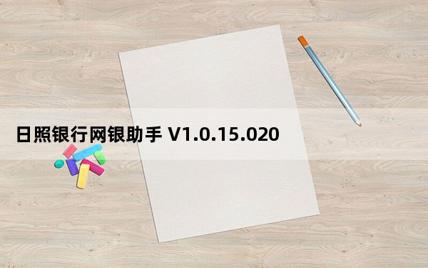 日照银行网银助手 V1.0.15.0204 官方版_日照银行网银助手 V1.0.15.0204 官方版免费下载