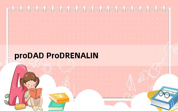 proDAD ProDRENALIN_视频降噪处理软件 V2.0.29 破解版_proDAD ProDRENALIN_视