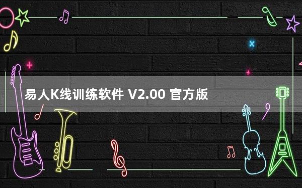 易人K线训练软件 V2.00 官方版_易人K线训练软件 V2.00 官方版免费下载