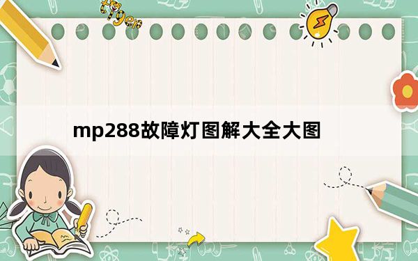 mp288故障灯图解大全大图_mp288
