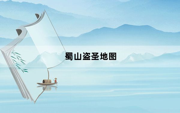 蜀山盗圣地图_《蜀山神话》盗圣