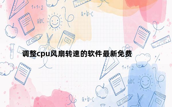 调整cpu风扇转速的软件最新免费_调整cpu风扇转速