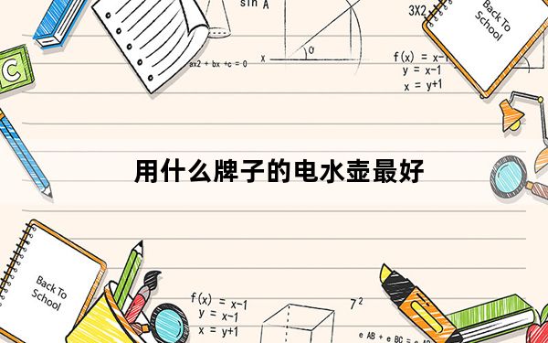 用什么牌子的电水壶最好_什么牌子的电水壶好