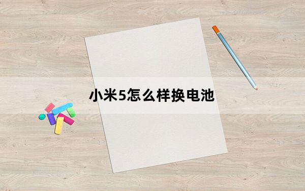 小米5怎么样换电池_小米5怎么样