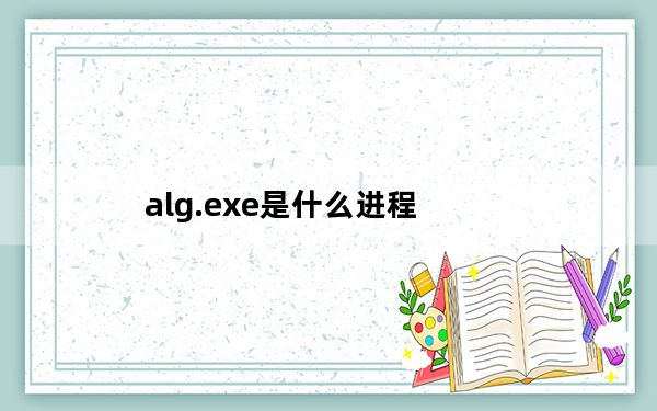 alg.exe是什么进程_alg exe是什么进程