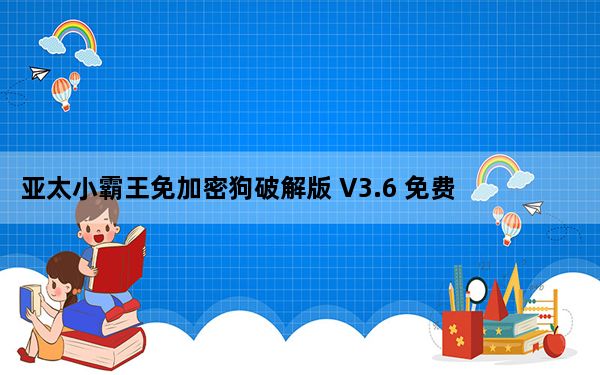 亚太小霸王免加密狗破解版 V3.6 免费完整版_亚太小霸王免加密狗破解版 V3.6 免费完整版免费下载