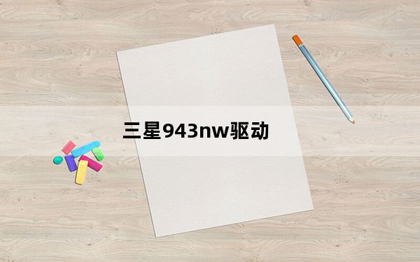 三星943nw驱动_三星943NW