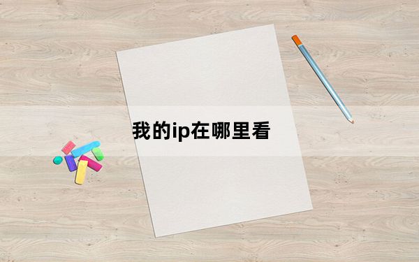 我的ip在哪里看_wodeip