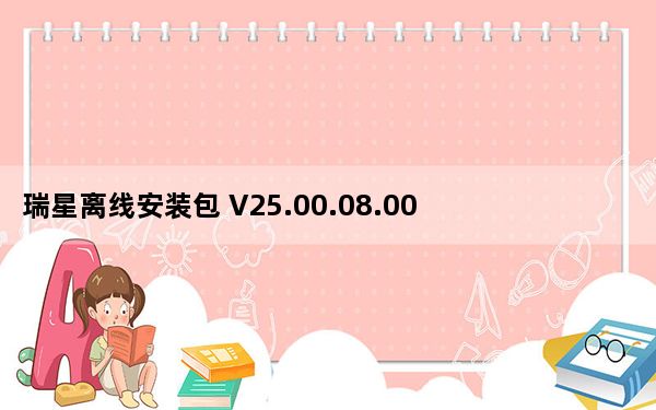 瑞星离线安装包 V25.00.08.00 免费版_瑞星离线安装包 V25.00.08.00 免费版免费下载