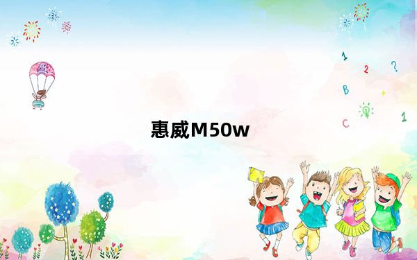 惠威M50w_m50w_惠威m50w