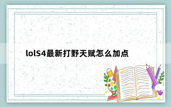 lolS4最新打野天赋怎么加点_lolS4打野通用天赋怎么加点