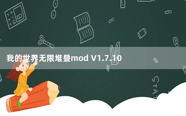 我的世界无限堆叠mod V1.7.10 最新版_我的世界无限堆叠mod V1.7.10 最新版免费下载