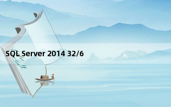 SQL Server 2014 32/64位 中文破解版_SQL Server 2014 32/64位 中文破解版免费下