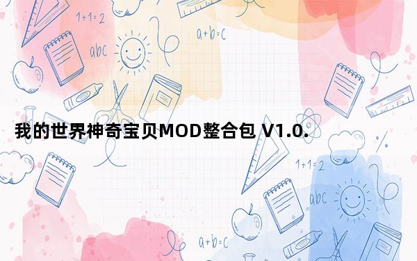 我的世界神奇宝贝MOD整合包 V1.0.4 最新联机版_我的世界神奇宝贝MOD整合包 V1.0.4 最新联机版免费下载
